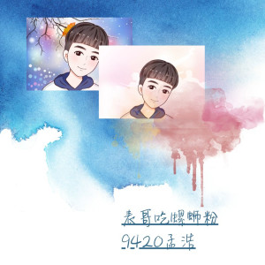 收听9420孟浩的表哥吃螺蛳粉歌词歌曲