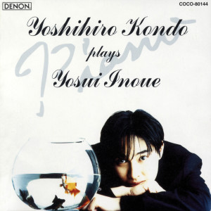 Album 近藤嘉宏 プレイズ 井上陽水 / いっそセレナーデ from 近藤嘉宏