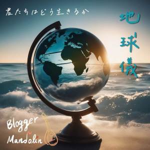 Album 地球仪．君たちはどう生きるか．マンドリン from BloggerMandolin