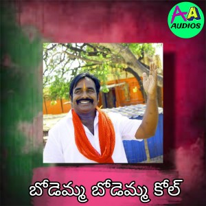 Listen to Bodemma Bodemma Kol song with lyrics from Latha Rani