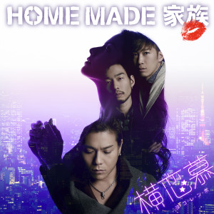 ดาวน์โหลดและฟังเพลง Yokorenbo พร้อมเนื้อเพลงจาก HOME MADE 家族