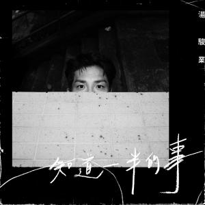 Album Zhi Dao Yi Ban De Shi from 汤骏业