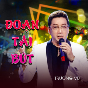 收听Trường Vũ的Đoạn Tái Bút (再记段)歌词歌曲