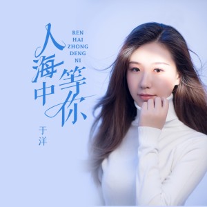 收听于洋的人海中等你 (完整版)歌词歌曲