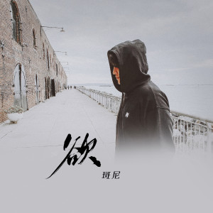 收聽斑尼的欲 (伴奏)歌詞歌曲