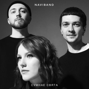 Dengarkan lagu Сумнае свята nyanyian NAVIBAND dengan lirik
