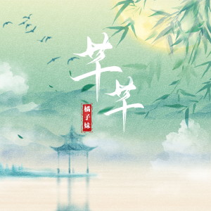 收聽橘子妹的芊芊 (女版)歌詞歌曲