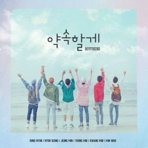 ดาวน์โหลดและฟังเพลง To My Bestfriend พร้อมเนื้อเพลงจาก Boyfriend