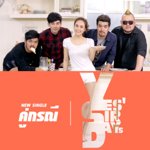 ดาวน์โหลดและฟังเพลง คู่กรณี พร้อมเนื้อเพลงจาก เยสเซอร์ เดย์