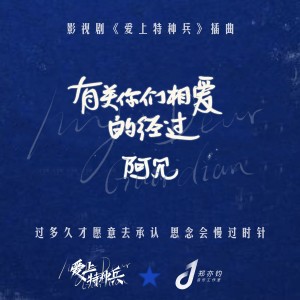 ดาวน์โหลดและฟังเพลง 有关你们相爱的经过 พร้อมเนื้อเพลงจาก 阿冗