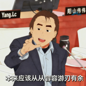 Yang.Lc的专辑没出息