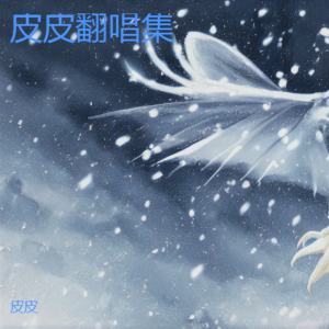 收聽皮皮的飛雪落紅塵 (cover: Waking Phoenix) (完整版)歌詞歌曲