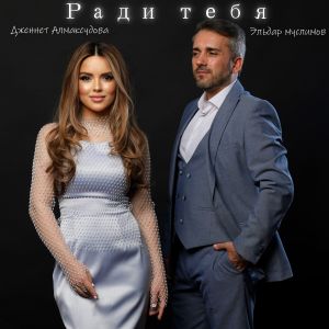 Listen to Ради тебя song with lyrics from Эльдар Муслимов