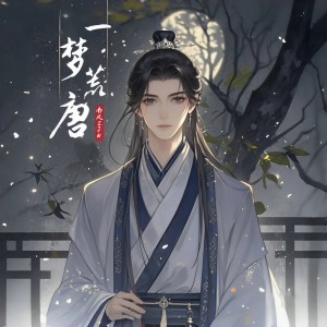 Album 一梦荒唐 oleh 南风ZJN