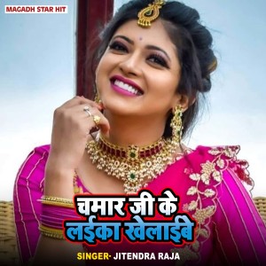 Album Chamar Ji Ke Laika Khelaibe from Jitendra Raja