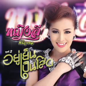 收聽หญิงลี ศรีจุมพล的หยอกแล้วบ๊ายบาย歌詞歌曲