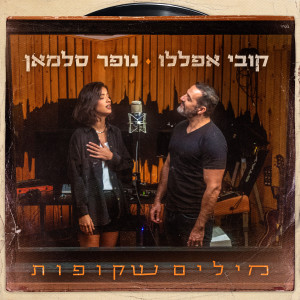 Listen to מילים שקופות song with lyrics from Kobi Aflalo