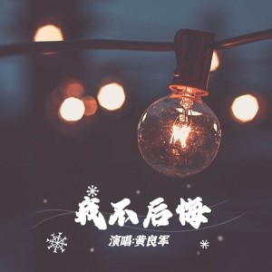 收聽黃良軍的我不後悔歌詞歌曲