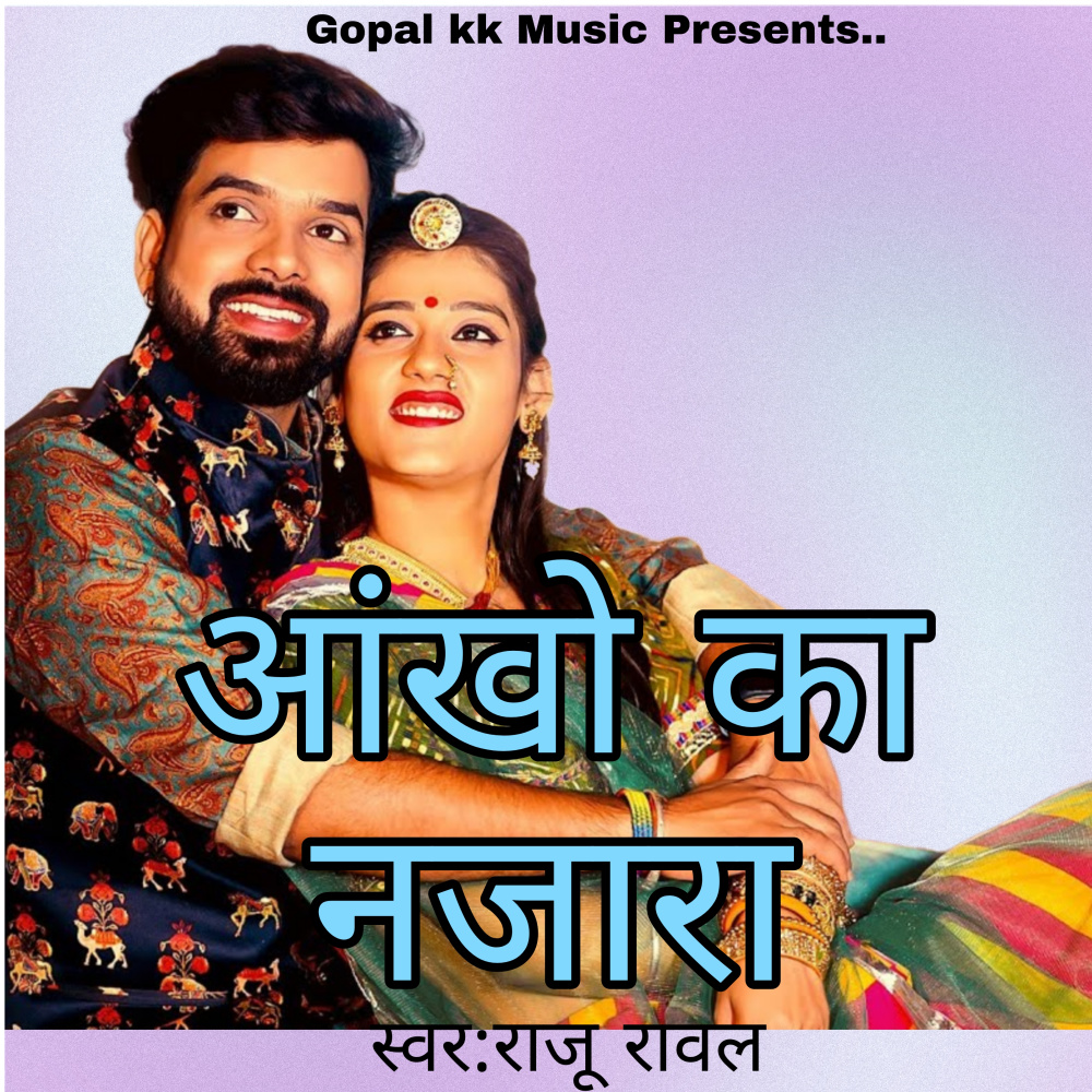 आंखो का नजारा