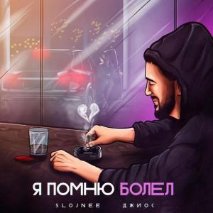 收聽SLOJNEE的Я помню болел歌詞歌曲