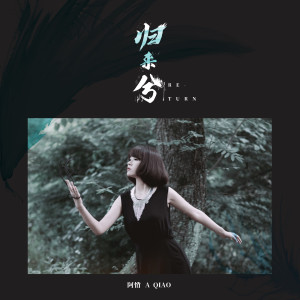 Listen to 归来兮 song with lyrics from 阿悄