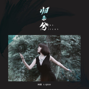 Album 归来兮 from 阿悄