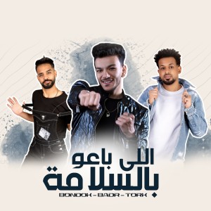 收听Hoda Bondok的اللي باعوا بالسلامة歌词歌曲