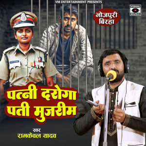Album Patni Daroga Pati Mujrim Birha from Ramkewal Yadav