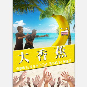 收聽龍智祥的大香蕉歌詞歌曲