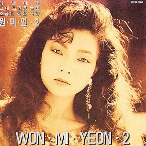 元美妍的專輯원미연 2집 (Won Mi Yeon Vol.2)