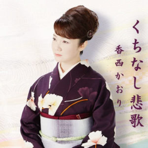 ดาวน์โหลดและฟังเพลง Kuchinashi Elegy (オリジナル・カラオケ) พร้อมเนื้อเพลงจาก Kaori Kouzai