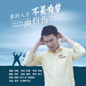 Listen to 谁的人生不是为梦而灼伤 (完整版) song with lyrics from 邓海