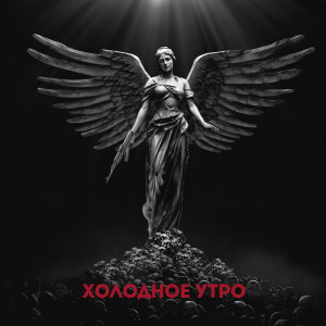 Макс Корж的专辑Холодное утро