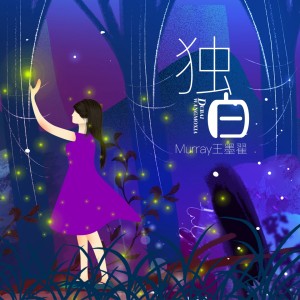 收聽Murray王墨翟的獨白歌詞歌曲