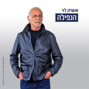 Album הנפילה from אושיק לוי