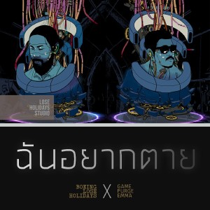 ดาวน์โหลดและฟังเพลง ฉันอยากตาย (Explicit) พร้อมเนื้อเพลงจาก Boeing Lose Holidays
