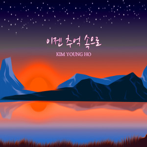 收聽Kim Young Ho的Miss the Blue Sky歌詞歌曲
