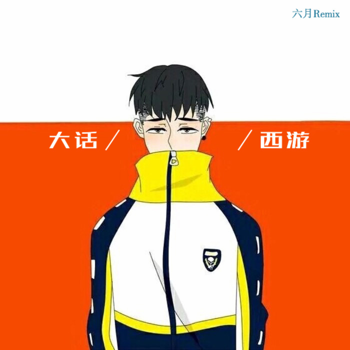 高能少年团