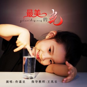 Album 最美的光（佟谨呈） from 小问号