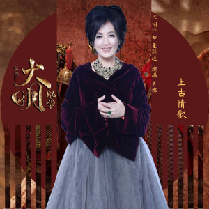 Album 上古情歌 from Chyi Yu (齐豫)