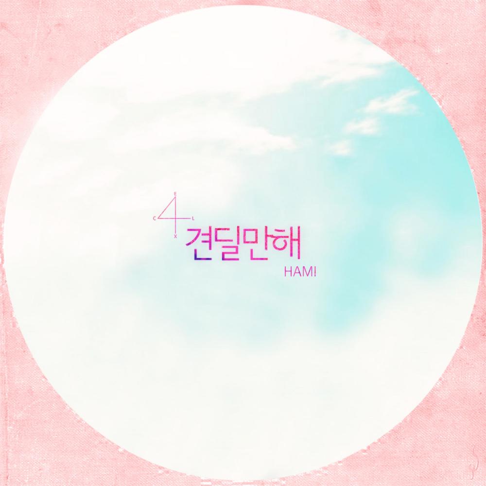 견딜만해 (Feat. Avec, Blackcatbb, Leox)