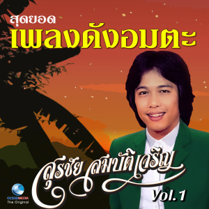 สุรชัย สมบัติเจริญ的專輯สุดยอดเพลงดังอมตะ, Vol. 1