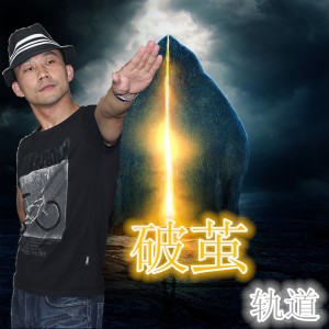 Listen to 破茧 song with lyrics from 黄莹
