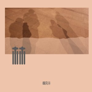 Listen to 还是笨小孩 (完整版) song with lyrics from 杨凡许