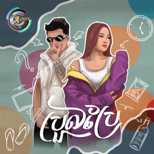 Listen to ប្រួលប្រែ song with lyrics from Young $pider