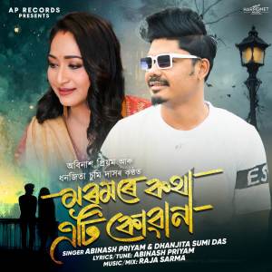 ดาวน์โหลดและฟังเพลง Moromore Kotha Eti พร้อมเนื้อเพลงจาก Abinash Priyam