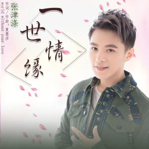 收聽張津滌的一世情緣 (伴奏)歌詞歌曲