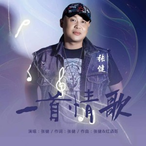 收听张健的一首情歌 (伴奏)歌词歌曲