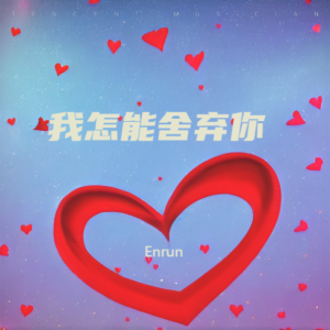 Album 我怎能舍弃你 from Enrun