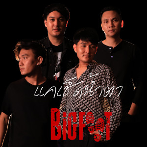 收聽BIGFOOT的แค่เช็ดน้ำตา歌詞歌曲